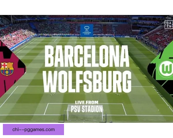 2026年女足欧冠决赛即将在德国沃尔夫斯堡精彩上演